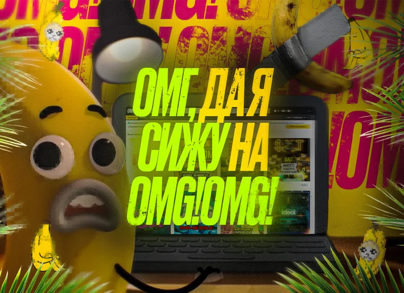 ОМГ